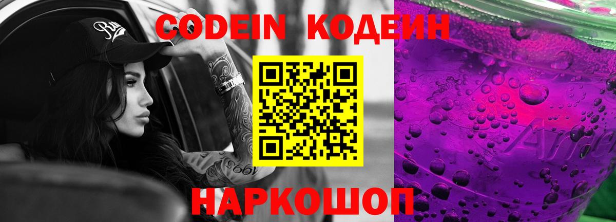 Codein Purple Drank  Вход с VPN  Бутурлиновка  Codein Purple Drank 